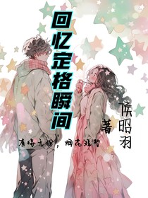 回憶定格瞬間