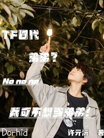 TF四代：我可不想当弟弟！