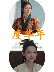 度华年：福禄寿