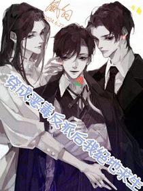 穿成恶毒反派后我绝地求生