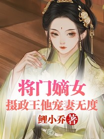 將門嫡女，攝政王他寵妻無(wú)度