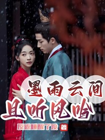 墨雨云间：且听风吟