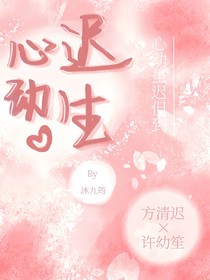 心動遲生