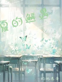 夏的邂遇