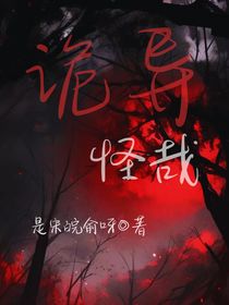 诡异怪哉……