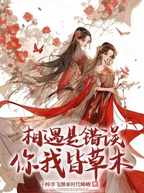 相遇是錯誤，你我皆草木