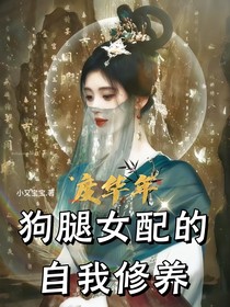 度华年：狗腿女配的自我修养
