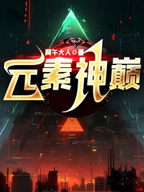 元素神巔