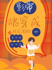 影帝魂穿成娱乐圈糊咖