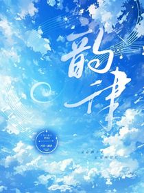 ……韻律……