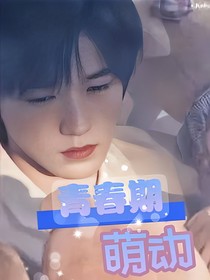 这是我的岛：青春期萌动