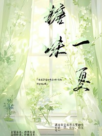糖味一夏