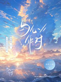 与心作对