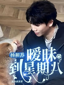 楊和蘇：曖昧到星期八