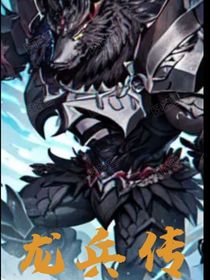 龍兵傳