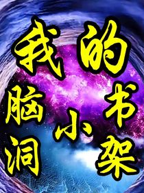 我的脑洞小书架