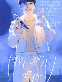 周深：我以渺小爱你