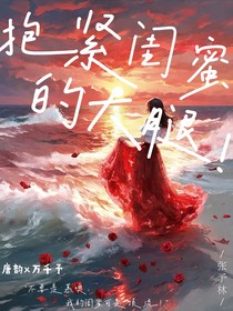 抱紧闺蜜的大腿！