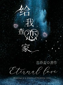 给我查！恋家！！！