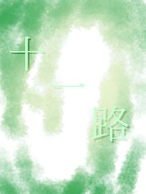 十一路