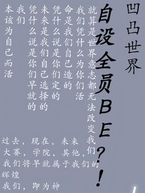 凹凸世界：自设全员be？！