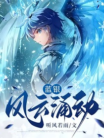 蓝银：风云涌动