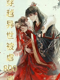 穿越异世被虐800遍