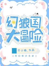 喜羊羊（与）灰太狼之幻狼国大冒险