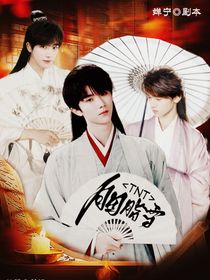 TNT：胭脂雪