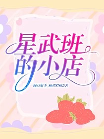 星武班的小店