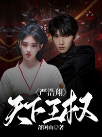 严浩翔：天下王权