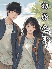 初始之年