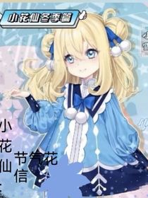 小花仙：节气花信