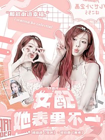 TF四代：女配她表里不一