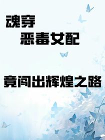 魂穿恶毒女配竟闯出辉煌之路