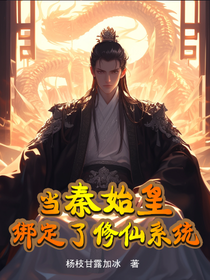 当秦始皇绑定了修仙系统