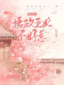 快穿之攝政王妃不好惹-d152