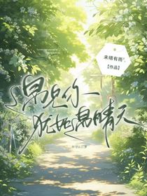 遇见你犹如遇晴天