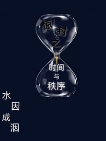 驚封：時間與秩序