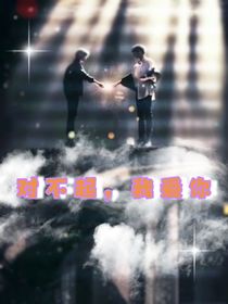 对不起，我A你