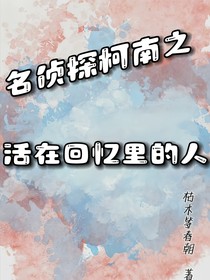 名侦探柯南：活在回忆里的人