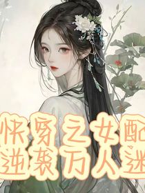 快穿之女配逆袭万人迷