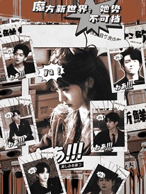魔方新世界：她势不可挡