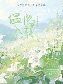 温陷入林
