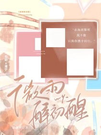 微雨醉初醒