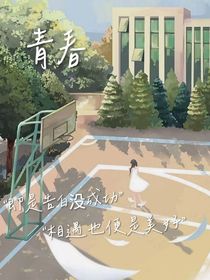 青春的那次