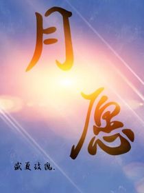 月愿……