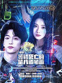 名學：等待死亡的第八道筆畫