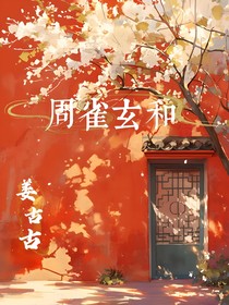 周雀玄和