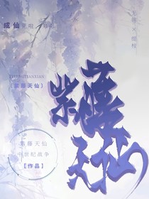 紫藤旅記（紫藤天仙）